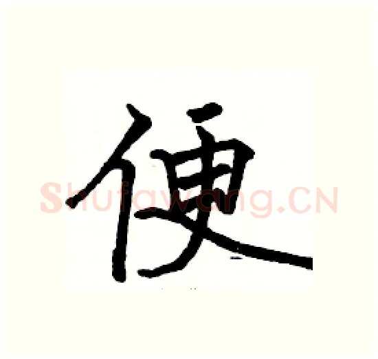 便硬笔楷书写法,摘自骆恒光硬笔书法字帖