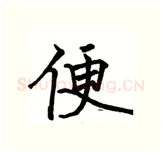 便硬笔楷书写法,摘自骆恒光硬笔书法字帖