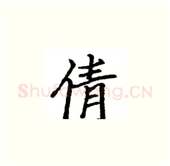倩硬笔楷书写法,摘自骆恒光硬笔书法字帖
