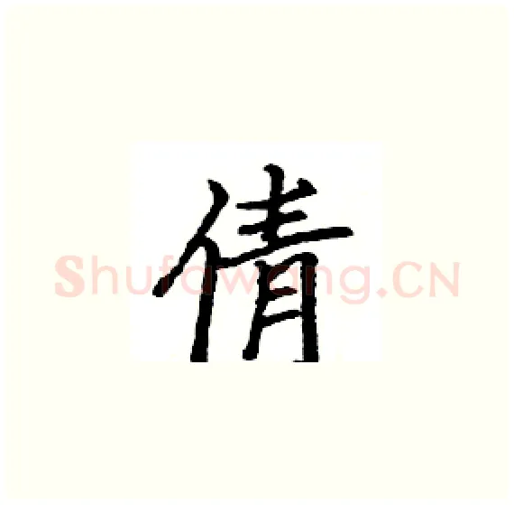 倩硬笔楷书写法,摘自骆恒光硬笔书法字帖