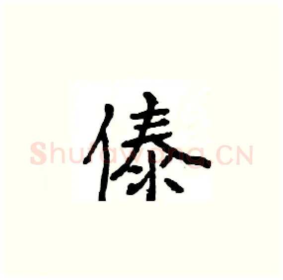 傣硬笔楷书写法,摘自骆恒光硬笔书法字帖