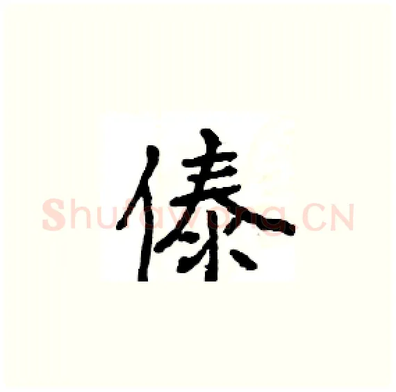 傣硬笔楷书写法,摘自骆恒光硬笔书法字帖
