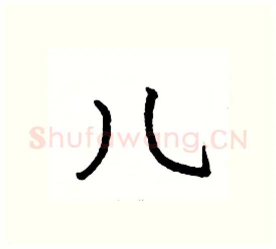 儿硬笔楷书写法,摘自骆恒光硬笔书法字帖