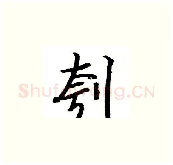 刳硬笔楷书写法,摘自骆恒光硬笔书法字帖