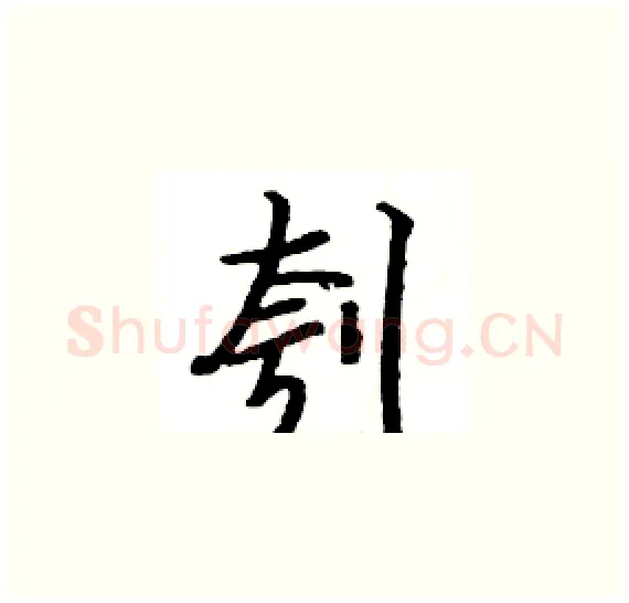 刳硬笔楷书写法,摘自骆恒光硬笔书法字帖