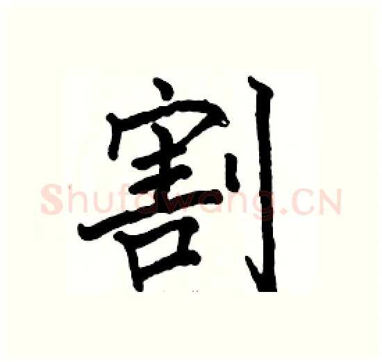 割硬笔楷书写法,摘自骆恒光硬笔书法字帖