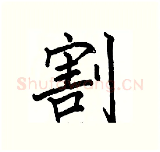 割硬笔楷书写法,摘自骆恒光硬笔书法字帖