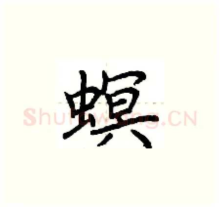 螟硬笔楷书写法,摘自荆霄鹏硬笔书法字帖