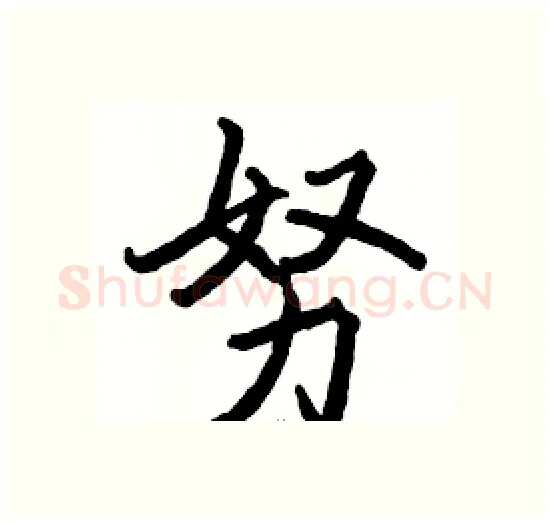 努硬笔楷书写法,摘自骆恒光硬笔书法字帖