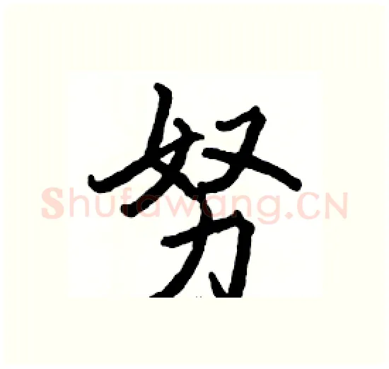 努硬笔楷书写法,摘自骆恒光硬笔书法字帖
