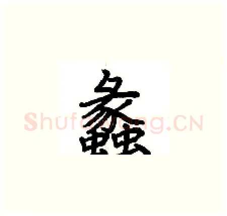 蠡硬笔楷书写法,摘自荆霄鹏硬笔书法字帖