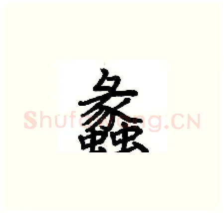 蠡硬笔楷书写法,摘自荆霄鹏硬笔书法字帖