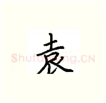 袁硬笔楷书写法,摘自荆霄鹏硬笔书法字帖