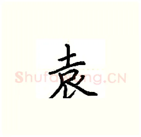 袁硬笔楷书写法,摘自荆霄鹏硬笔书法字帖