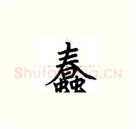 蠢硬笔楷书写法,摘自荆霄鹏硬笔书法字帖