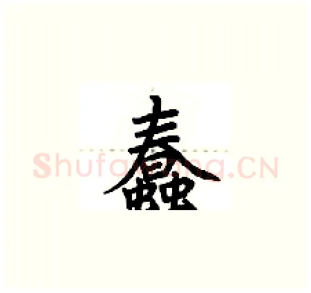 蠢硬笔楷书写法,摘自荆霄鹏硬笔书法字帖
