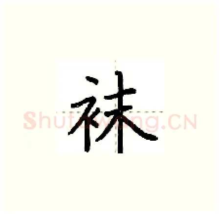 袜硬笔楷书写法,摘自荆霄鹏硬笔书法字帖