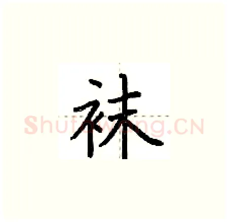 袜硬笔楷书写法,摘自荆霄鹏硬笔书法字帖