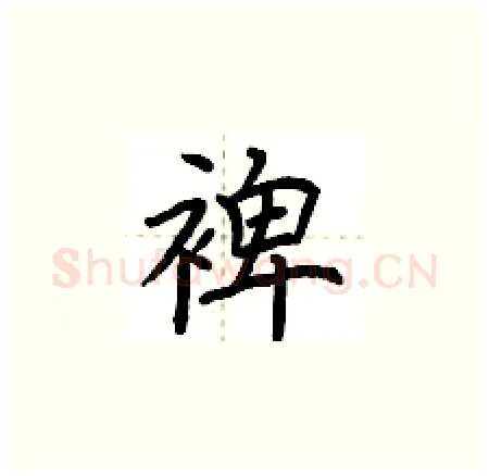 裨硬笔楷书写法,摘自荆霄鹏硬笔书法字帖
