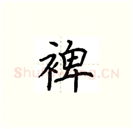 裨硬笔楷书写法,摘自荆霄鹏硬笔书法字帖