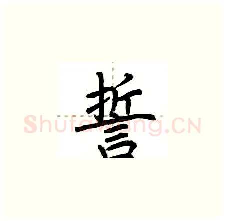 誓硬笔楷书写法,摘自荆霄鹏硬笔书法字帖