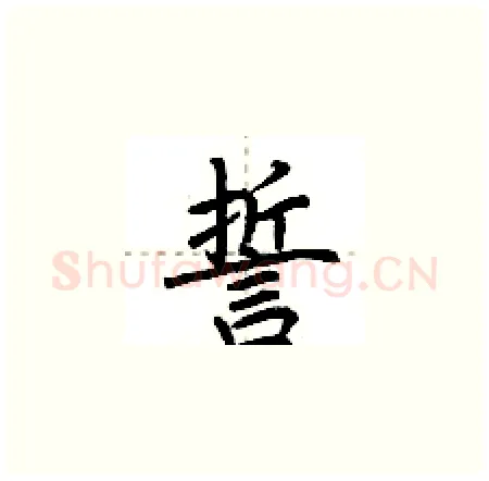 誓硬笔楷书写法,摘自荆霄鹏硬笔书法字帖