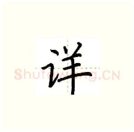 详硬笔楷书写法,摘自荆霄鹏硬笔书法字帖