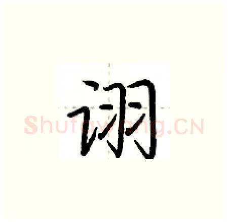诩硬笔楷书写法,摘自荆霄鹏硬笔书法字帖