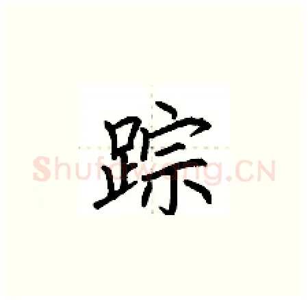 踪硬笔楷书写法,摘自荆霄鹏硬笔书法字帖