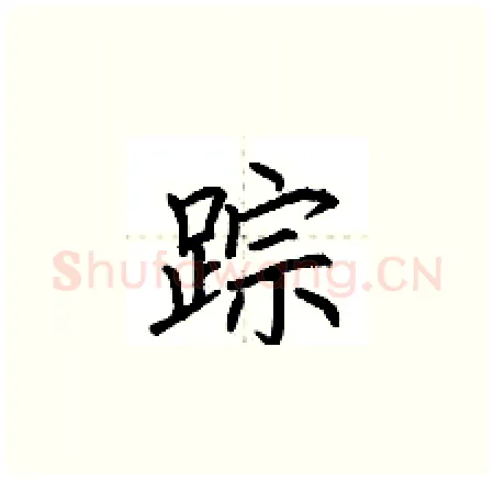 踪硬笔楷书写法,摘自荆霄鹏硬笔书法字帖