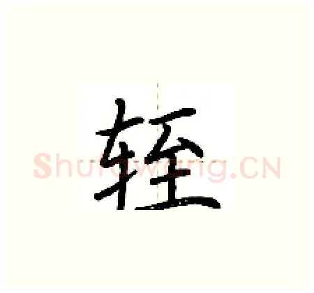 轾硬笔楷书写法,摘自荆霄鹏硬笔书法字帖