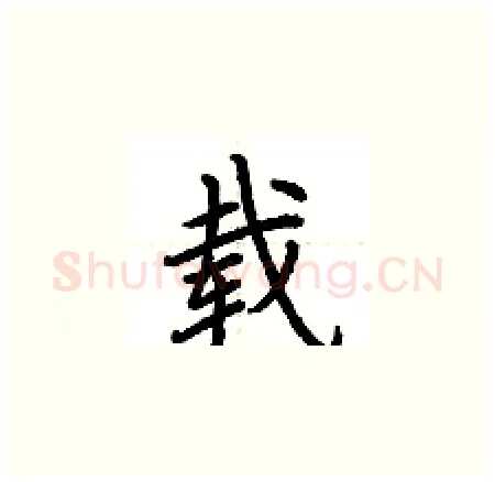 载硬笔楷书写法,摘自荆霄鹏硬笔书法字帖