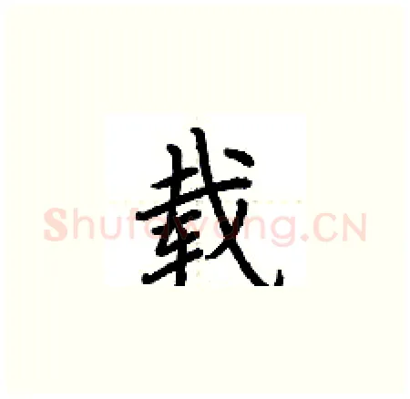 载硬笔楷书写法,摘自荆霄鹏硬笔书法字帖