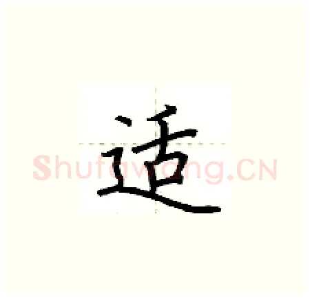 适硬笔楷书写法,摘自荆霄鹏硬笔书法字帖