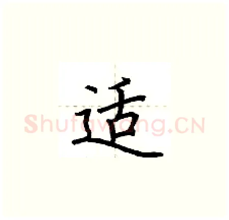 适硬笔楷书写法,摘自荆霄鹏硬笔书法字帖