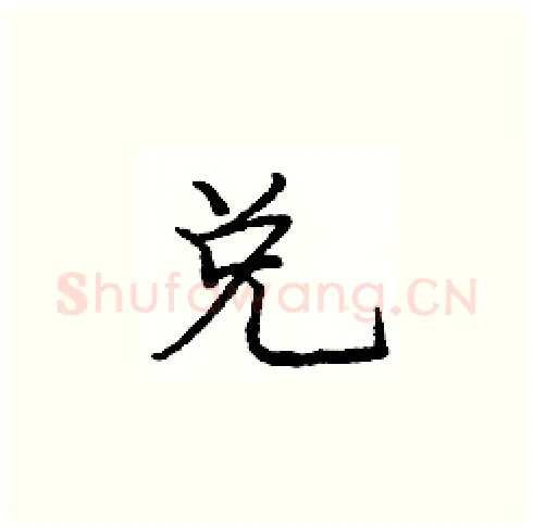 兑硬笔楷书写法,摘自庞中华硬笔书法字帖