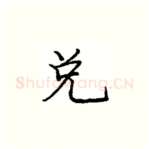 兑硬笔楷书写法,摘自庞中华硬笔书法字帖