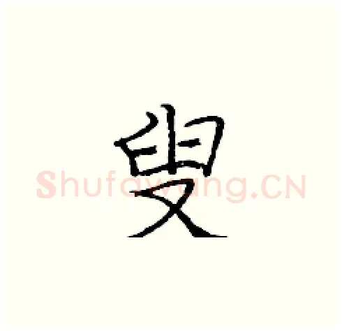 叟硬笔楷书写法,摘自庞中华硬笔书法字帖