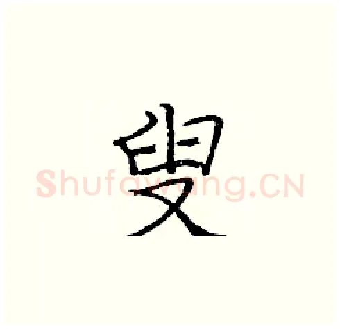 叟硬笔楷书写法,摘自庞中华硬笔书法字帖