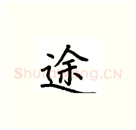 途硬笔楷书写法,摘自荆霄鹏硬笔书法字帖