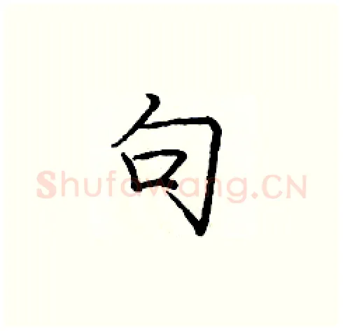 句硬笔楷书写法,摘自庞中华硬笔书法字帖