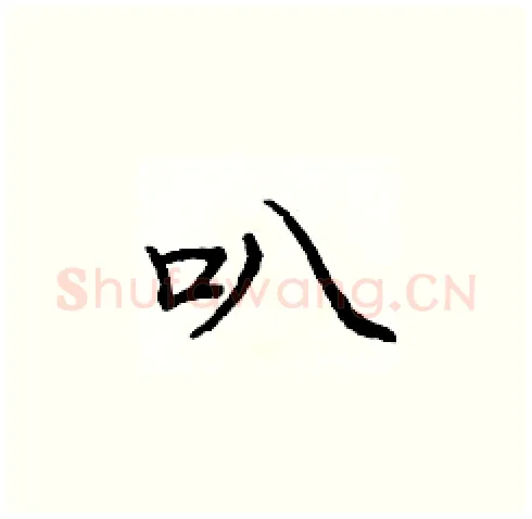 叭硬笔楷书写法,摘自庞中华硬笔书法字帖