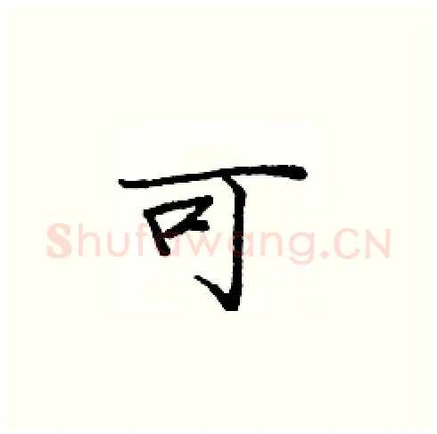 可硬笔楷书写法,摘自庞中华硬笔书法字帖