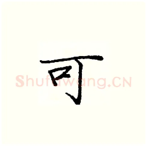 可硬笔楷书写法,摘自庞中华硬笔书法字帖