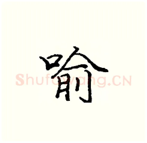 喻硬笔楷书写法,摘自庞中华硬笔书法字帖