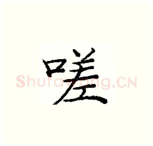 嗟硬笔楷书写法,摘自庞中华硬笔书法字帖