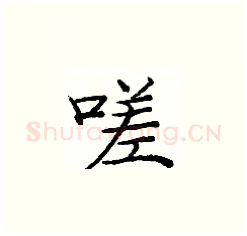 嗟硬笔楷书写法,摘自庞中华硬笔书法字帖
