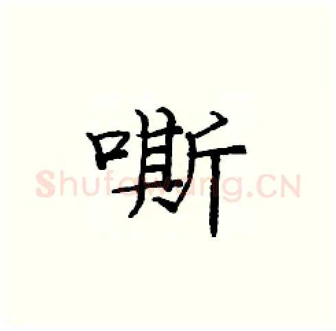嘶硬笔楷书写法,摘自庞中华硬笔书法字帖