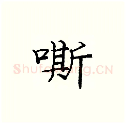 嘶硬笔楷书写法,摘自庞中华硬笔书法字帖