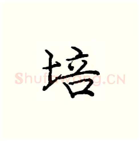 培硬笔楷书写法,摘自庞中华硬笔书法字帖